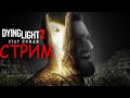 ФРОСТ БОЕВОЙ ПАРКУРЩИК - DYING LIGHT 2 Стрим