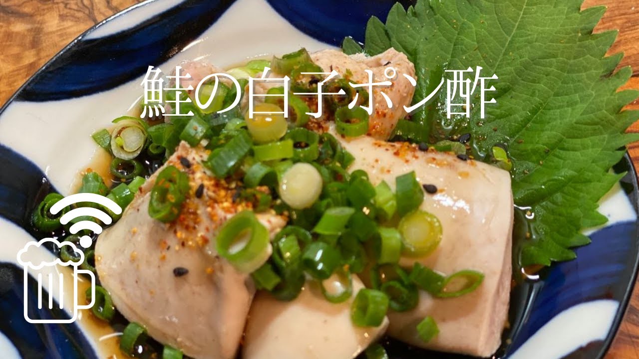 リモート酒場 旬の鮭の白子ポン酢 Youtube リモート酒場 旬の鮭の白子ポン酢 Youtube