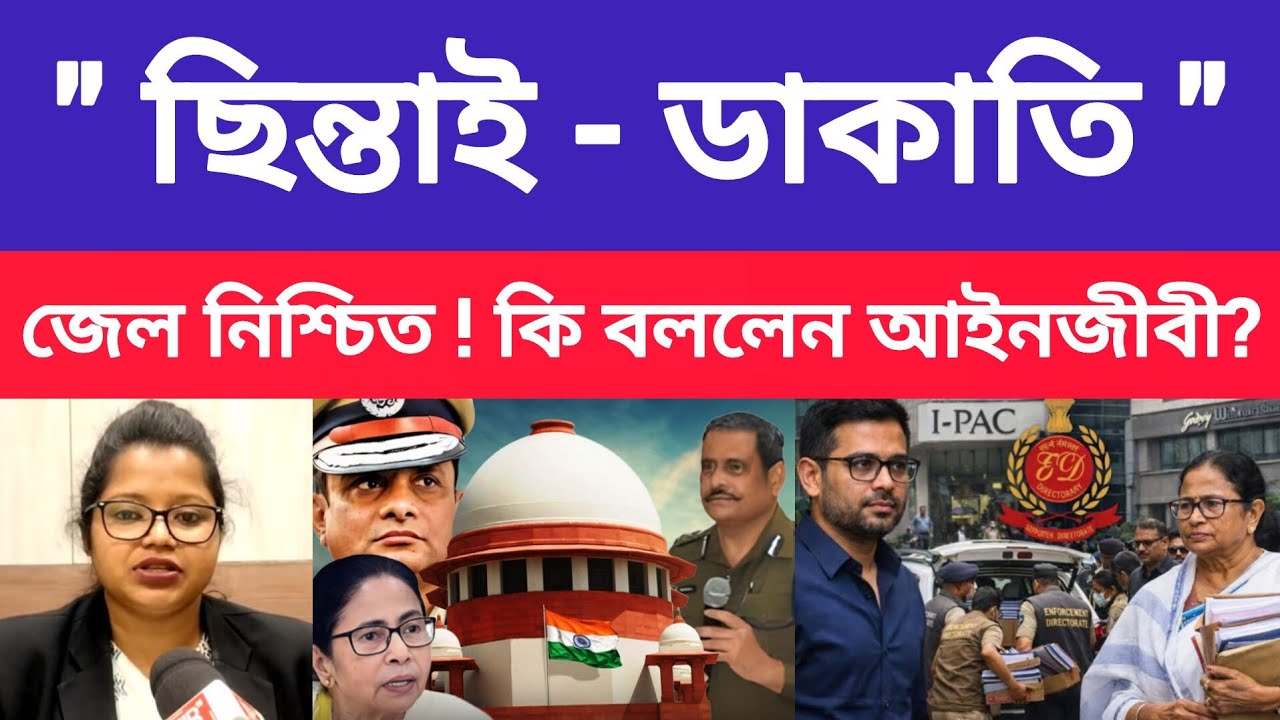" সুপ্রিম শুনানি - ফেঁসে যাবেন মমতা? সব বললেন? Ipac Office Ed Raid । Supreme Court Of India