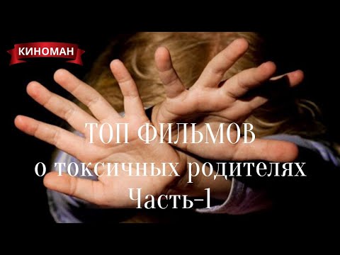 ТОП фильмов о токсичных родителях и абьюзе в семье. Часть-1