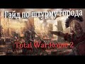 Гайд о штурме города в Total War:Rome 2 | Как штурмовать города с каменными стенами