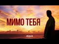 Артем Качер - Мимо Тебя (feat. Жак-Энтони) (Official Video)