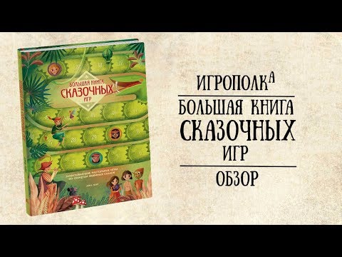 Большая книга сказочных игр. Обзор.