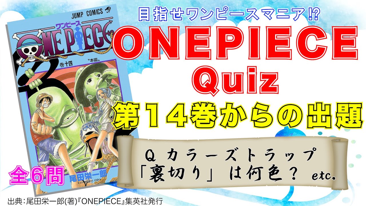 海賊クイズ王におれはなるっ 第１４巻 目指せ Onepieceマニア Youtube