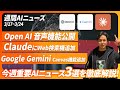 【2025年3月17日-3月24日】週間AIニュース《OpenAIが新しい音声AI「Openai. fm」、ClaudeにWeb検索機能が搭載、ChatGPT o1 ProがAPI公開など》