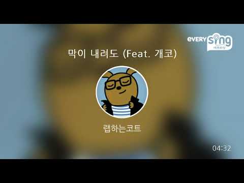 [everysing] 막이 내려도 (Feat. 개코)
