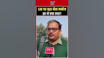 Manoj Jha News : SIR पर RJD नेता मनोज झा का बड़ा बयान | Top News | RJD | Shorts |