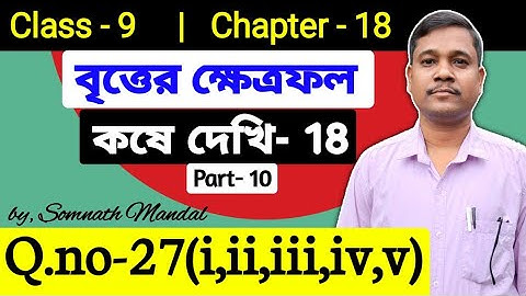 Class-9 Math Chapter -18 / কষে দেখি -18 নবম শ্রেণী বৃত্তের ক্ষেত্রফল/Q.No-27(i,ii,iii,iv,v)/Part- 10