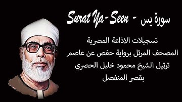 سورة يس - Surat Ya-Seen - المصحف المرتل -  الشيخ محمود خليل الحصري - بقصر المنفصل