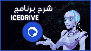 شرح ومراجعة ICEDRIVE برنامج السحاب لسنة 2024