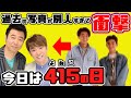 4/15はよゐこの日！松竹芸能に眠っていたよゐこ資料で歴史を振り返る！新発売の丸亀うどん弁当を食べます！/生配信#98