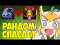 БОРОДАЧУ НИКОГДА ТАК НЕ ВЕЗЛО В КАСТОМКЕ CUSTOM HERO CHAOS! [Dota 2]