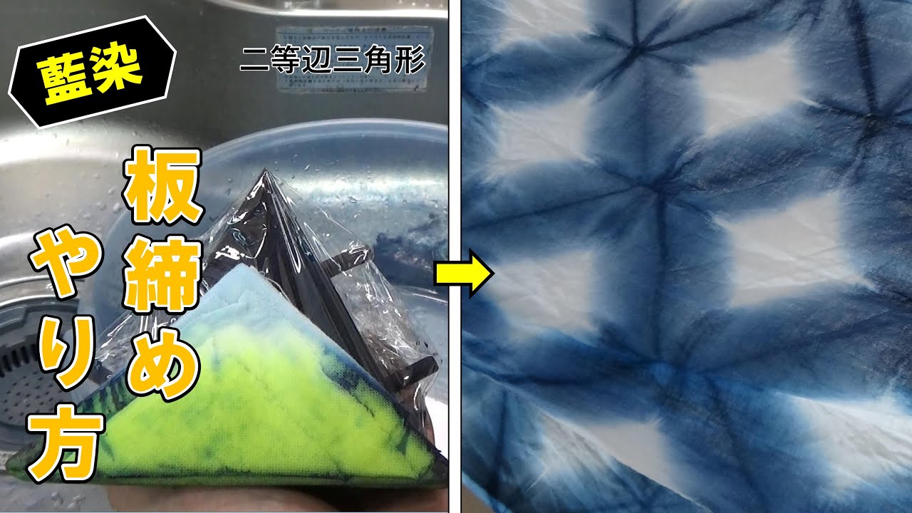 【藍染】板締め絞り（二等辺三角形編）底辺染め編/Indigo-dyed Itajime Shibori, isosceles triangle