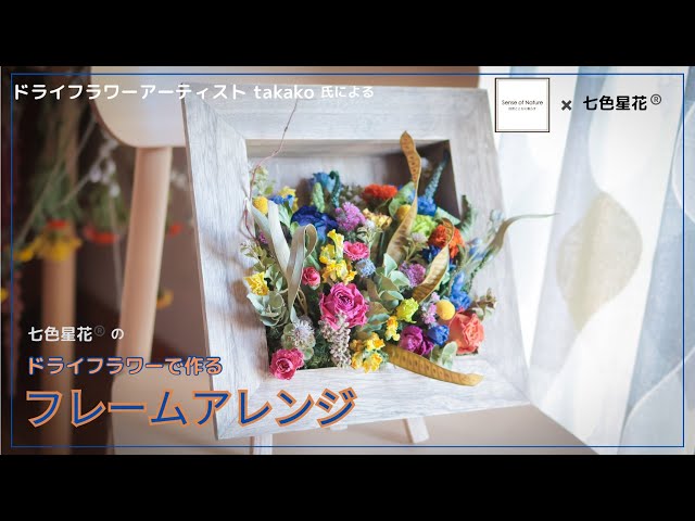 タカコドライフラワーです タカコドライフラワーです Sense of Nature】ドライフラワー