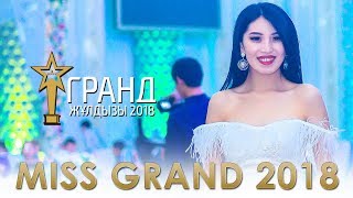 Мисс Гранд - 2018 / Гранд Жулдызы - 2018 / Мадина Калдыбекова /