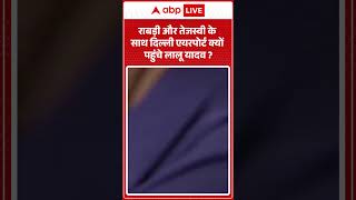 Bihar Politics | Tejaswi Yadav | राबड़ी और तेजस्वी के साथ दिल्ली एयरपोर्ट क्यों पहुंचे लालू यादव |