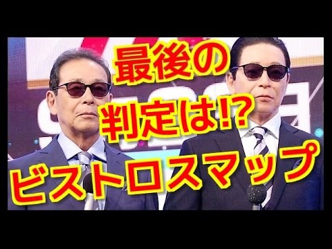 最後の「ビストロスマップ」判定下さず幕　ゲストのタモリ「最終回だから、いいでしょ」