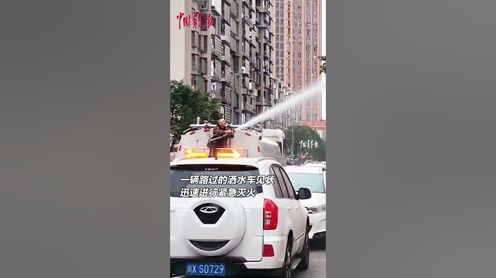 居民樓突發火情，路過洒水車秒變「消防車」緊急滅火，迅速將火情控制。 - 天天要聞