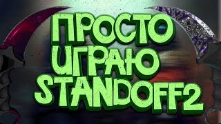 Стрим По Стандофф 2!Играю Дуэли На М40, Авм, Акр Vs М4!