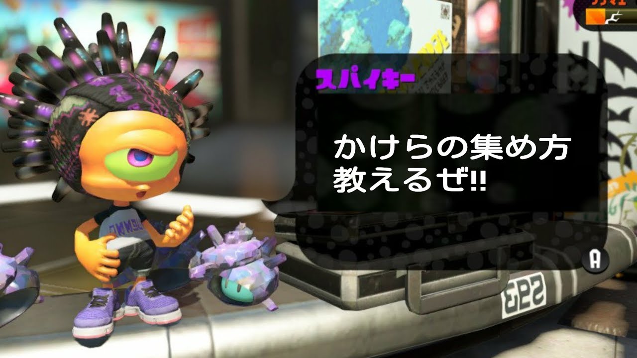 スプラトゥーン2 初心者必見 ギアかけらの集め方教えます Youtube