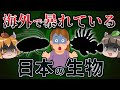 【逆特定外来生物】海外で暴れている日本の生き物7選 -パート4-