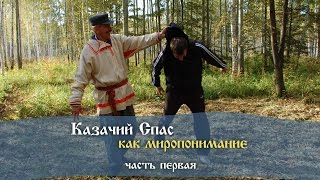 Казачий Спас как Миропонимание - часть1 Казачий Спас как Миропонимание - часть1