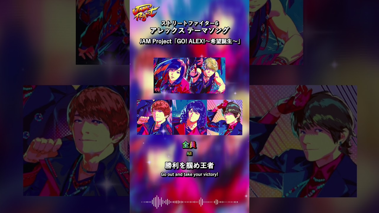 JAM Project「GO!ALEX!~希望誕生~」Lyric Short ⑤