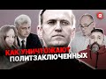 Смерть Навального. Как диктаторы уничтожают оппонентов. Бывшие политзаключенные – про уродов и людей
