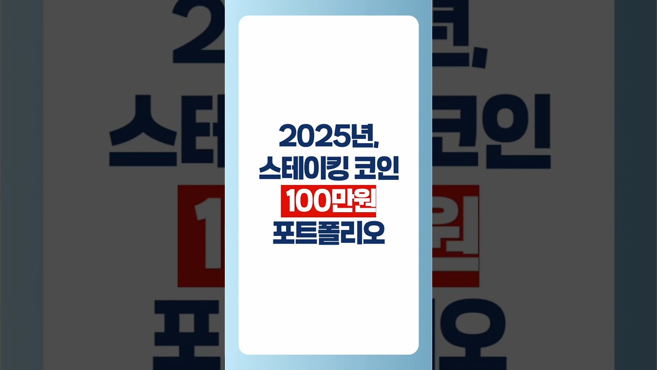 2025 스테이킹 100만원 포트폴리오 확인 