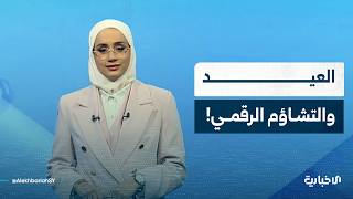 هل تختلف أفراح العيد بالشارع عن تشاؤم مواقع التواصل؟