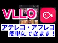 【VLLO】アテレコ・アフレコの入れ方【スマホで簡単動画編集】