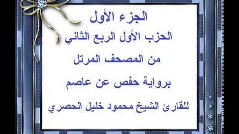 الجزء الأول الحزب الأول الربع الثاني من المصحف المرتل للقارئ الشيخ محمود خليل الحصري