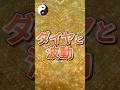 ダイヤと波動