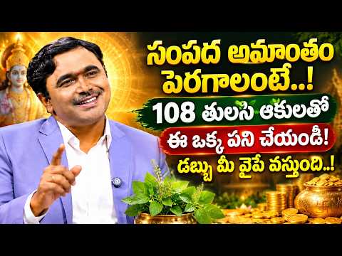 సంపద అమాంతం పెరగాలంటే..!108 తులసి ఆకులతో..ఈ ఒక్క పని చేయండి..డబ్బు డబ్బే | SumanTV