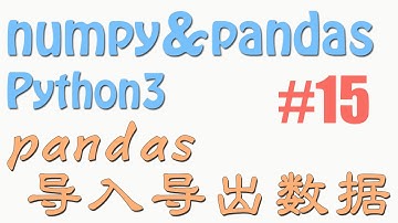 15 pandas 导入导出 (教学教程tutorial)