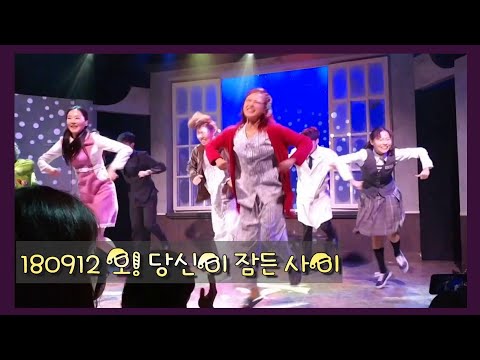 180912 뮤지컬 오! 당신이 잠든 사이 커튼콜 [손형준, 김진철, 임두환, 이예지, 최소영, 조가비, 박찬양]