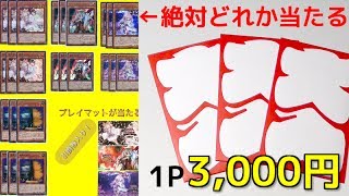 【遊戯王】衝撃の当たりに大転倒！？豪華カードが必ず当たる１回3,000円のくじに挑戦してみた結果・・・！！！【開封】