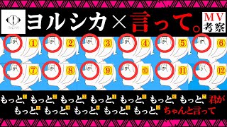 ヨルシカ『言って。』の「MV」を考察！この中で１つだけ表情が異なる少女がいます。何番目か...その「数字」がとても重要です...