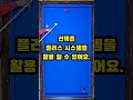 마무리 3쿠션!! #당구야놀자 #문언우 #billiards #열정 #300 #shot #reverse #double #kiss #cross #table #위기 #기회 #찬스 #4구