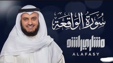 Surat Al-Waqi‘ah | Mishary Rashed Alafasy | سورة الواقعة| الشیخ مشاري راشد العفاسي
