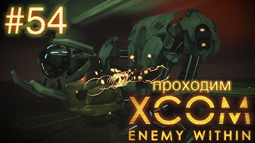 С сектоподами всегда весело - XCOM: Enemy Within - #54