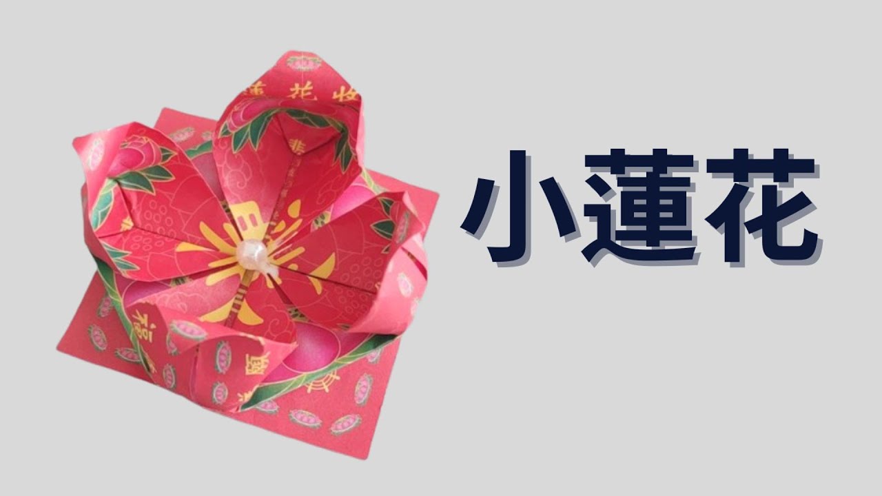 【小蓮花】| 摺紙教學 | 手工作 | Origami Lotus by RM50