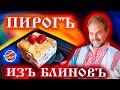 Пирог из блинов / Рецепт 1861 года / Русская кухня