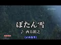 ぼたん雪(西方裕之)~MUROカラオケレッスン