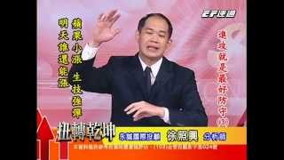20141021 1800 徐照興 扭轉乾坤