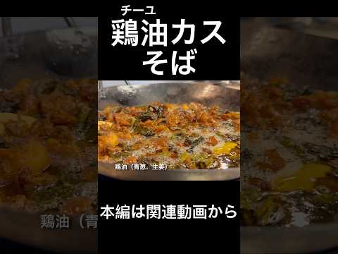 鶏油(チーユ)カスそば
