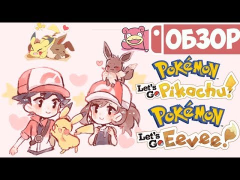 Обзор Pokemon Let's Go Pikachu / Eevee для Nintendo Switch