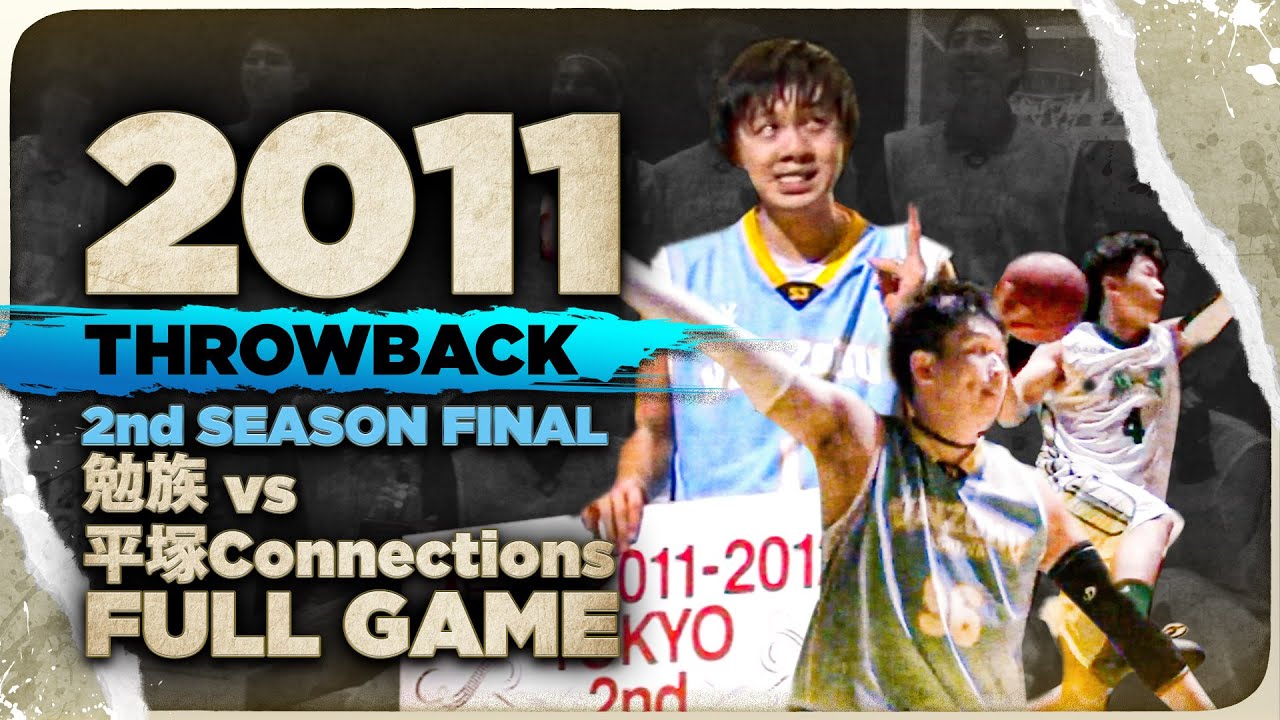 【バスケ】笑・バスケで掴んだ頂点！勉族 vs 平塚Connections | SOMECITY 2011-2012 TOKYO 2nd SEASON FINAL | ノーカット | THROWBACK