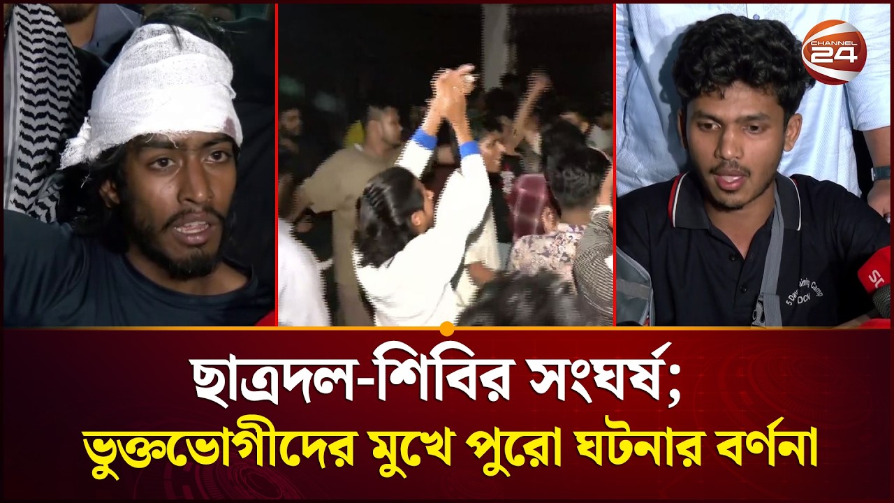 পলিটেকনিকে ছাত্রদল-শিবির সং/ঘ/র্ষ; ভুক্তভোগীদের মুখে পুরো ঘটনার বর্ণনা | Dhaka Polytechnic Institute