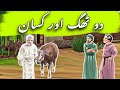 2 thag aur kisaan       urdu hindi story